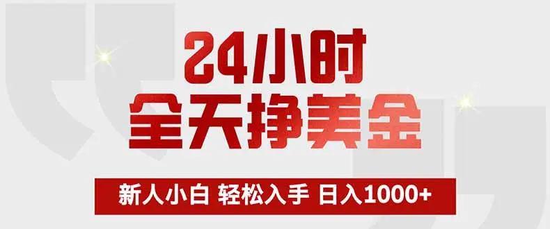 24小时全天挣美金，新人小白轻松入手，长期稳定，日入1000+-知峰云课