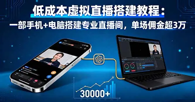 低成本虚拟直播搭建教程：一部手机+电脑搭建专业直播间，单场佣金超3万-知峰社