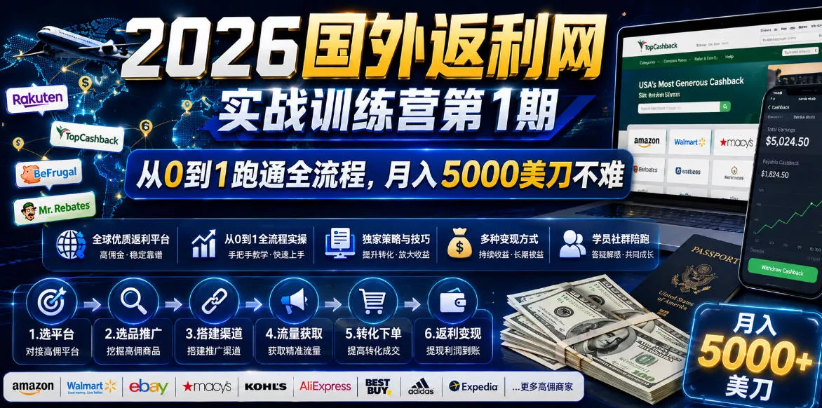 2026国外返利网实战变现营-第一期，从零拆解项目逻辑与流程，跑通完整变现链路，月入5000美金-知峰社
