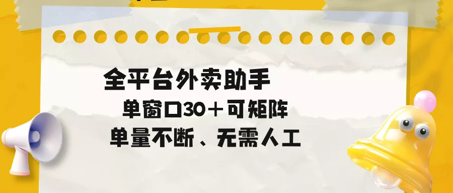 单量不断，全平台外卖助手，单窗口30+可矩阵操作-知峰社