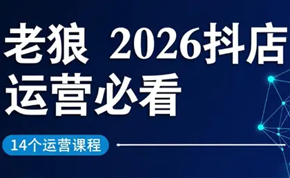 老狼·2026抖店运营必看(更新2月)-知峰云课