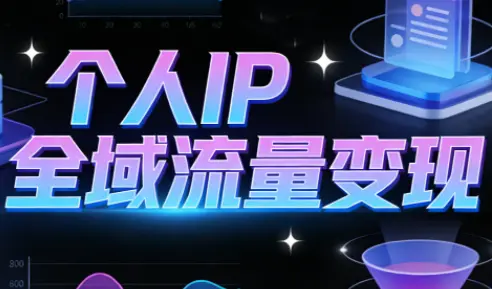 萌神老师·抖音个人IP全域流量变现进阶课(更新2026)-知峰云课