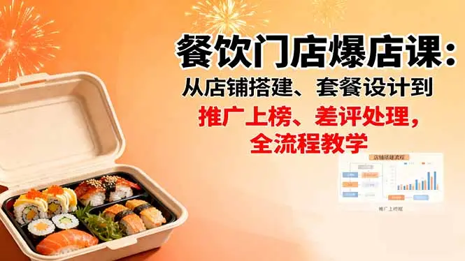 餐饮门店爆店课：从店铺搭建、套餐设计到推广上榜、差评处理，全流程教学-知峰社