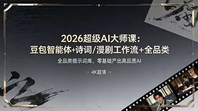 2026超级AI大师课：豆包智能体+诗词/漫剧工作流+全品类提示词库，零基础产出高品质AI-知峰社