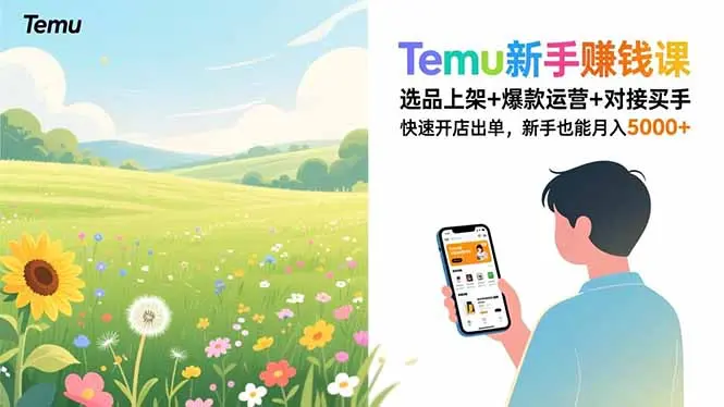 Temu新手赚钱课，选品上架+爆款运营+对接买手，快速开店出单，新手也能月入5000+-知峰社