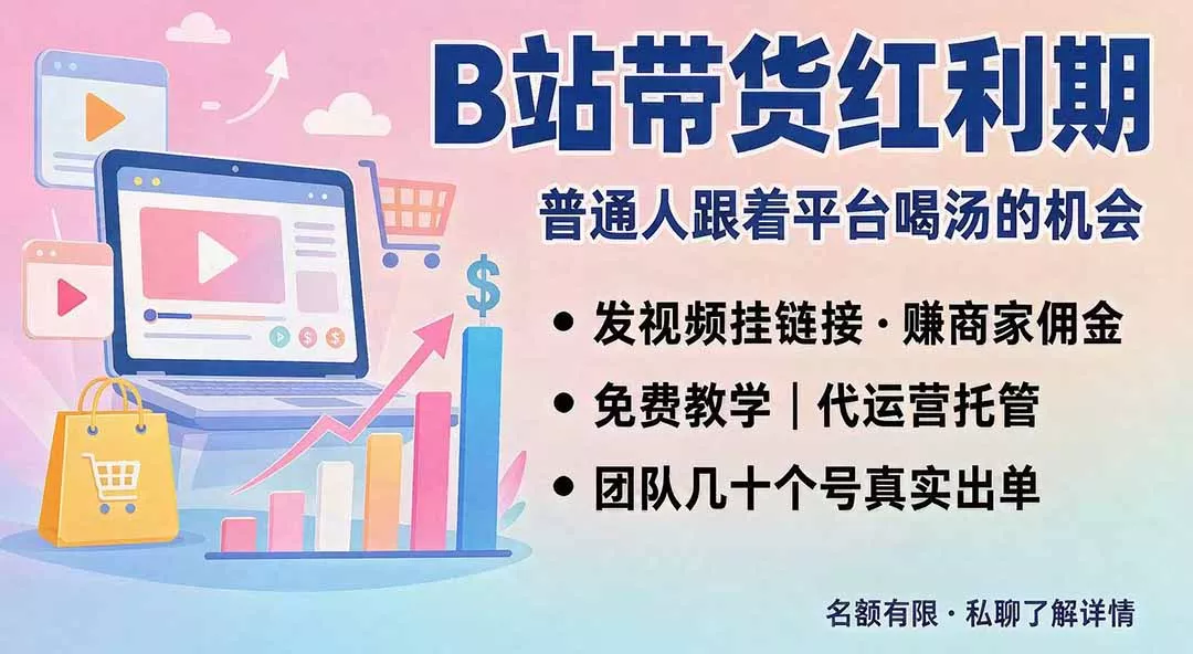 B站短视频带货红利｜免费教学+代运营托管，两种玩法，单号七天收益1200-3600-知峰社