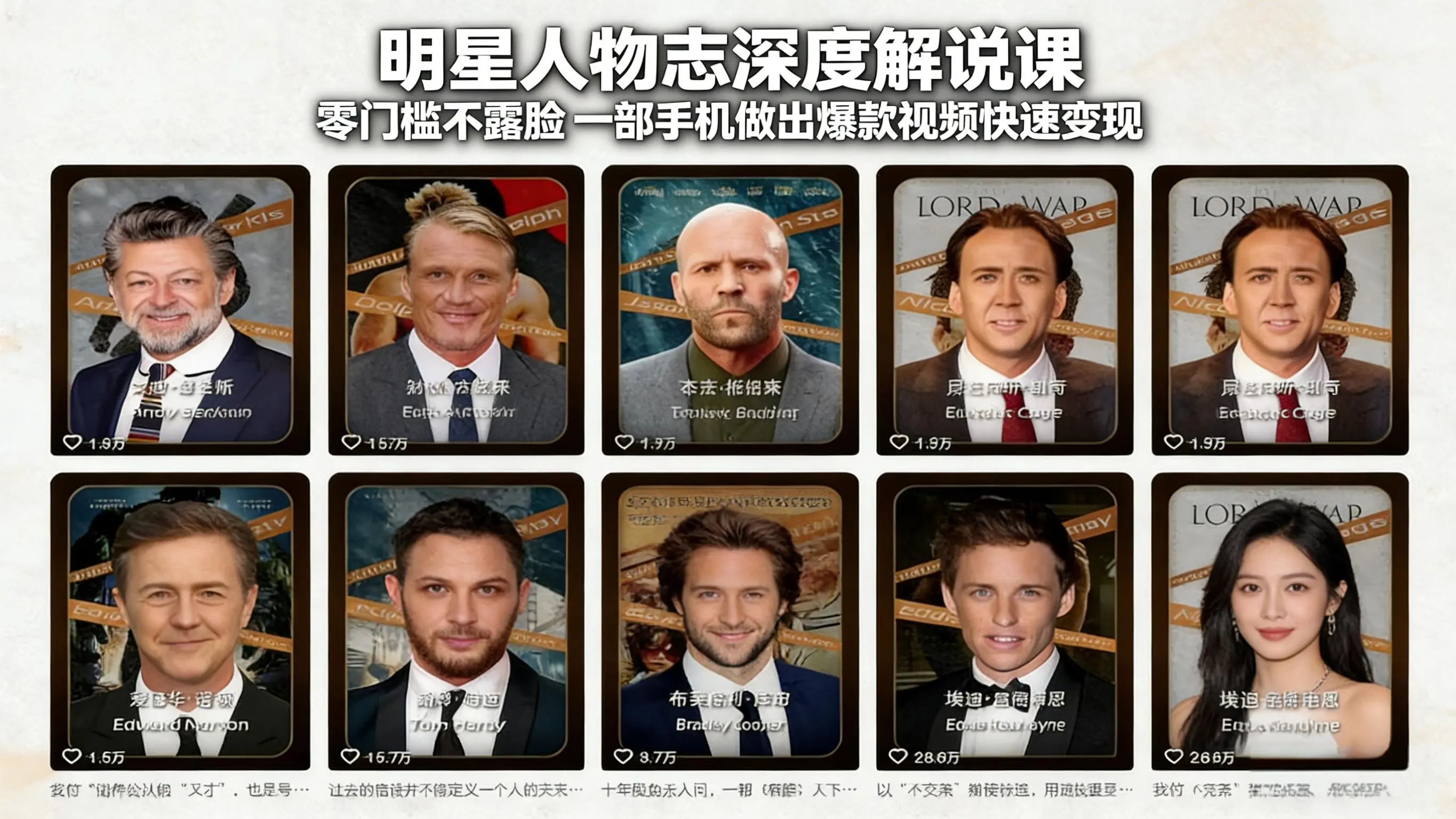 明星人物志深度解说课:零门槛不露脸,一部手机做出爆款视频快速变现-知峰研习社