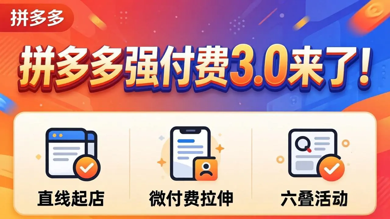 拼多多强付费3.0来了(更新4月-知峰社