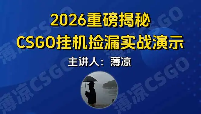 CSGO游戏挂机游戏搬砖最新升级，普通小白一部手机可日入300+当天见结果，支持验证-知峰社