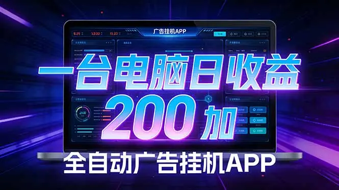 全自动广告挂机 · 被动收益终端，无需人工值守，一台电脑日收益200加-知峰研习社