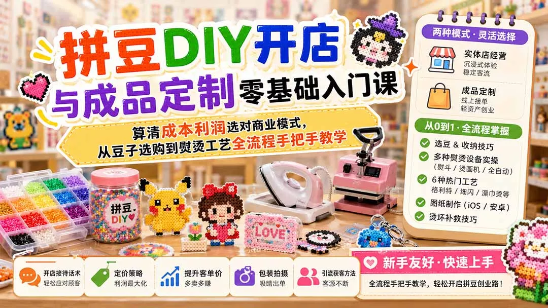 拼豆DIY开店与成品定制零基础入门课;算清成本利润选对商业模式,从豆子选购到熨烫工艺全流程手把手教学-知峰社