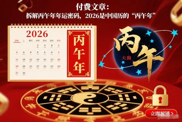 付费文章:拆解丙午年年运密码,2026是中国历的“丙午年”-知峰研习社