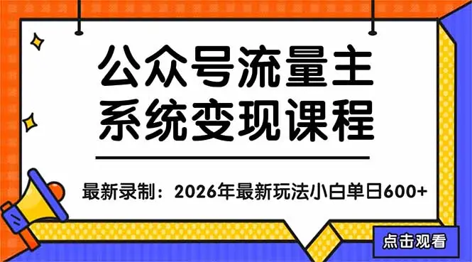 公众号流量主系统变现教程：从0到1打造持续变现的流量账号，小白也能突破10W+文章-知峰社