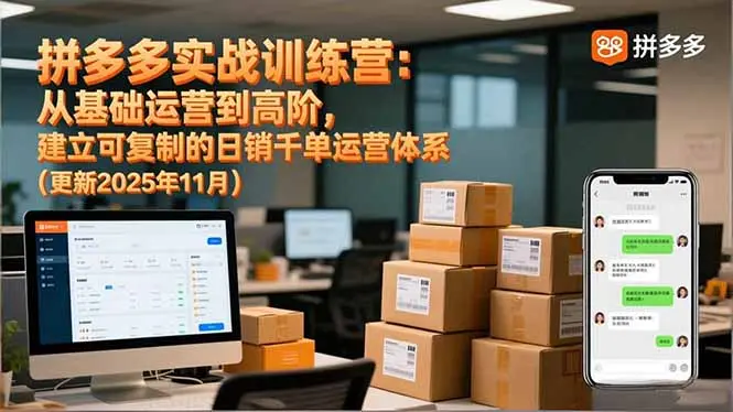 拼多多实战训练营：从基础运营到高阶，建立可复制的日销千单运营体系(更新11月-知峰研习社