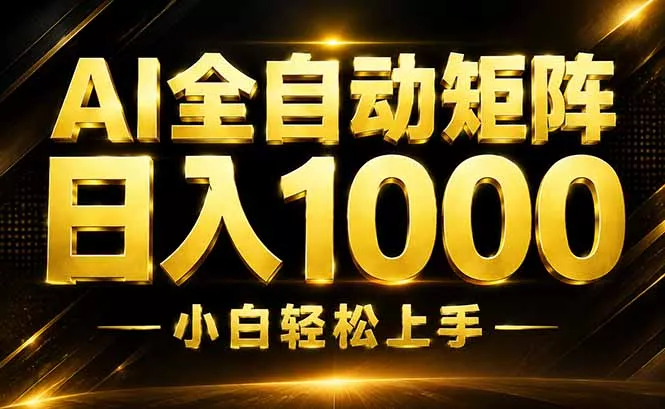 AI情绪提供，全自动操作，收益秒到，日入1500加，长期可做-知峰社