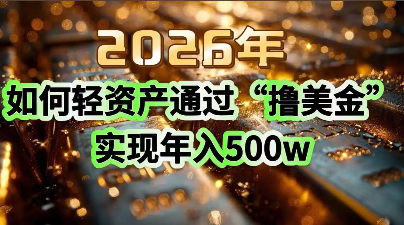 2026年如何轻资产通过“撸美金”实现年入500w-知峰社