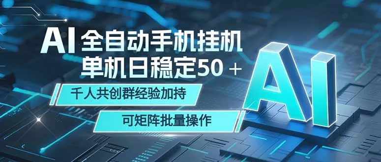 AI全自动手机打金 单机日稳定50＋ 千人共创群经验加持 可矩阵批量操作-知峰社