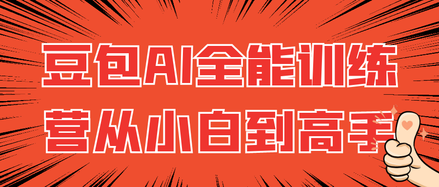 豆包AI全能训练营从小白到高手-知峰研习社