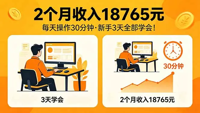 2个月收入18765元，每天操作30分钟，2026年升级版Ai项目！-知峰社