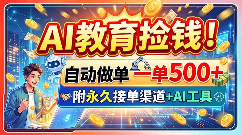 AI教育捡钱！自动做单一单500+，附永久接单渠道+AI工具-知峰社