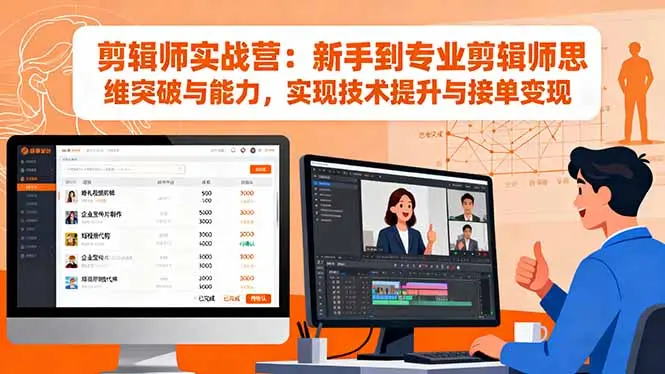 剪辑师实战营：新手到专业剪辑师思维突破与能力，实现技术提升与接单变现-知峰社