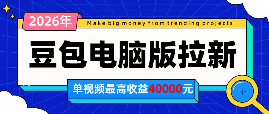 2026年下半年风口项目，豆包电脑版拉新1人15米，单视频最高收益40000米-知峰社