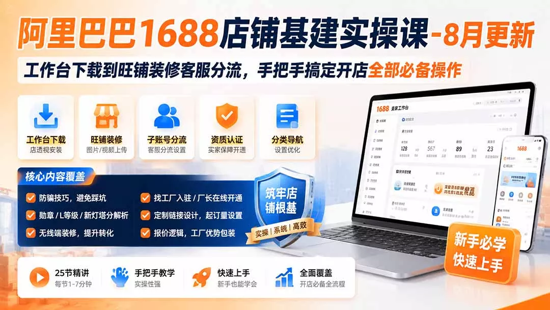 阿里巴巴1688店铺基建实操课-8月更新；工作台下载到旺铺装修客服分流，手把手搞定开店全部必备操作-知峰社