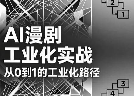 AI漫剧从0到1的工业化实战(更新8月)-知峰社