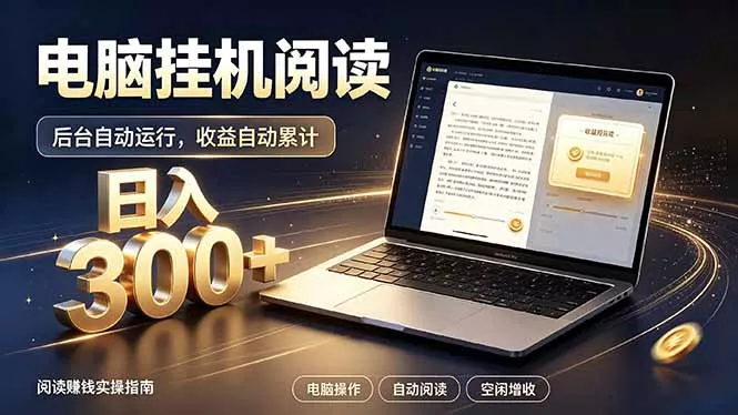 看小说也有收益？自动化流程，轻松日入300+-知峰社