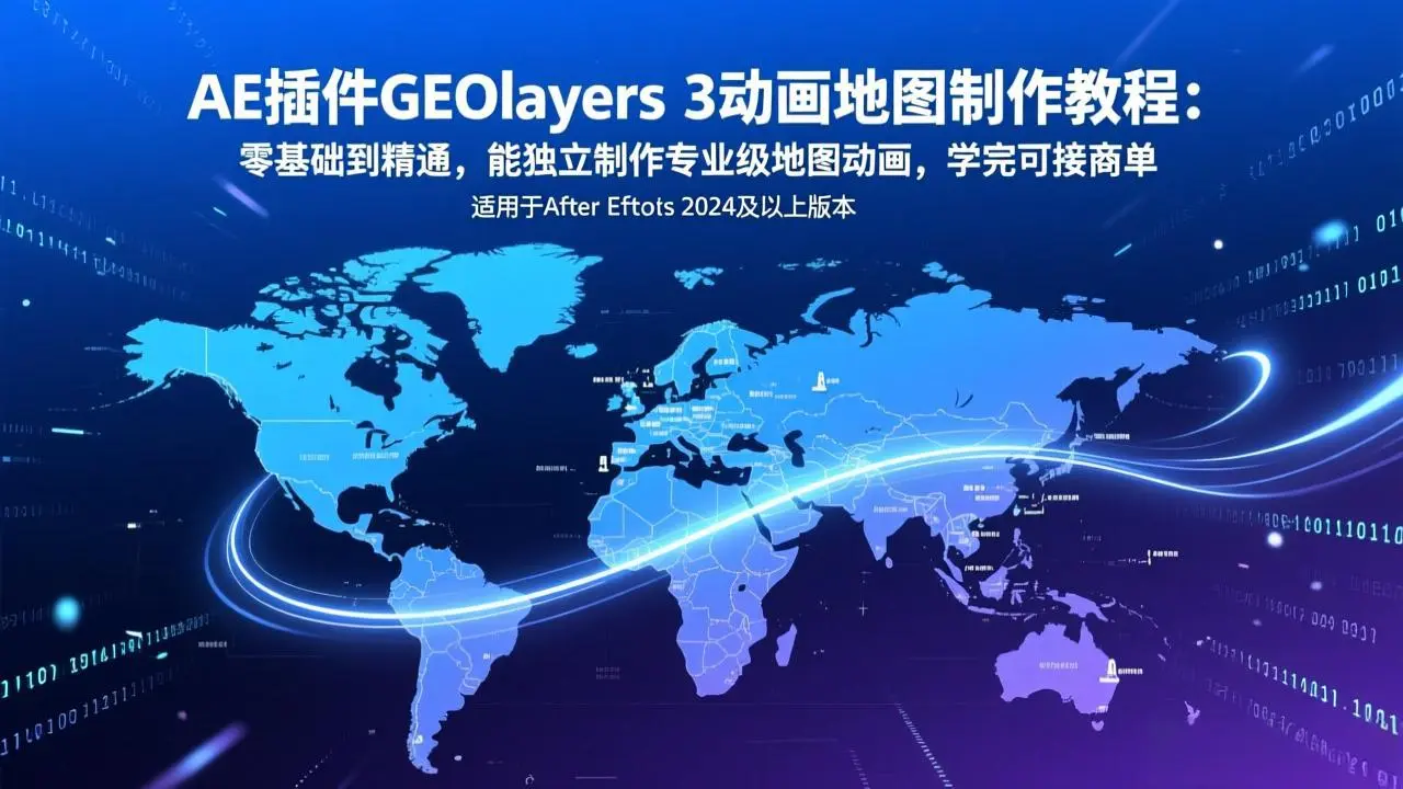 AE插件GEOlayers 3动画地图制作教程：零基础到精通，能独立制作专业级地图动画，学完可接商单-知峰社