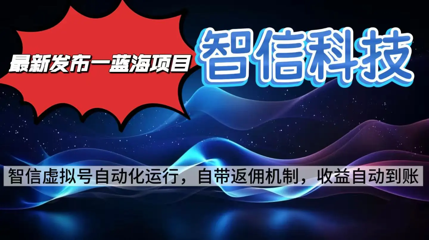 最新蓝海项目，智信科技号全自动项目，无需人工，单电脑日收益2000+单…-知峰社