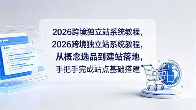2026跨境独立站系统教程，从概念选品到建站落地，手把手完成站点基础搭建-知峰社