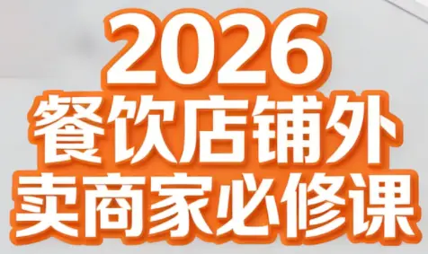 老黄·2026餐饮店铺外卖商家必修课-知峰云课