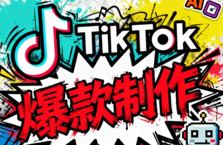 聚星团队·TK出海淘金训练营-知峰云课