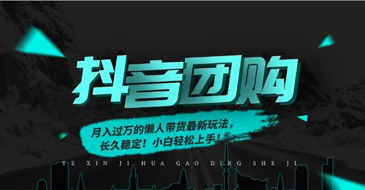 月入过万的抖音团购，懒人带货最新玩法，长久稳定！小白轻松上手！-知峰社