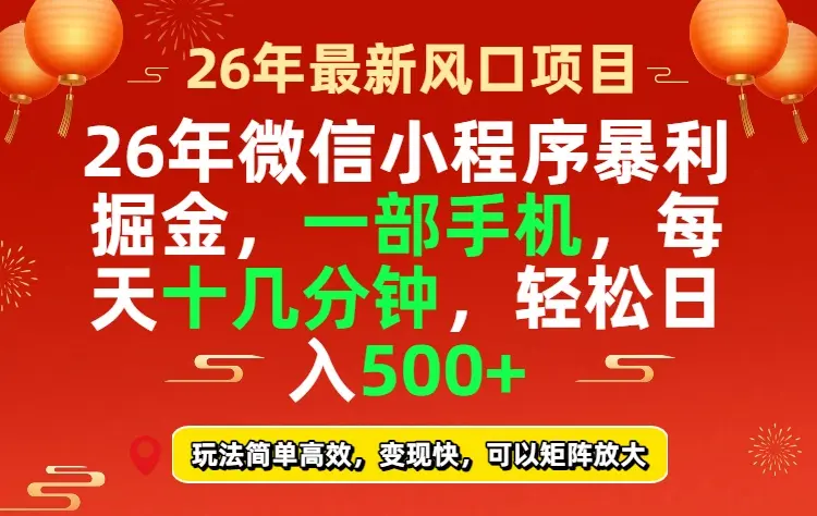 26年微信小程序最暴利玩法，每天十几分钟，稳稳日入500+-知峰研习社