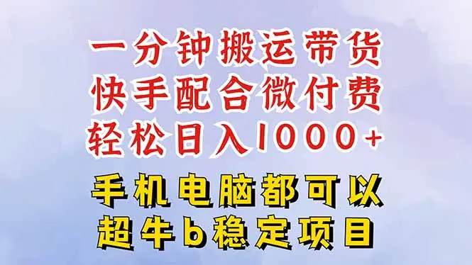 快手黑科技一分钟搬运带货，一刀不剪过原创，微付费投流玩法，轻松日入…-知峰社