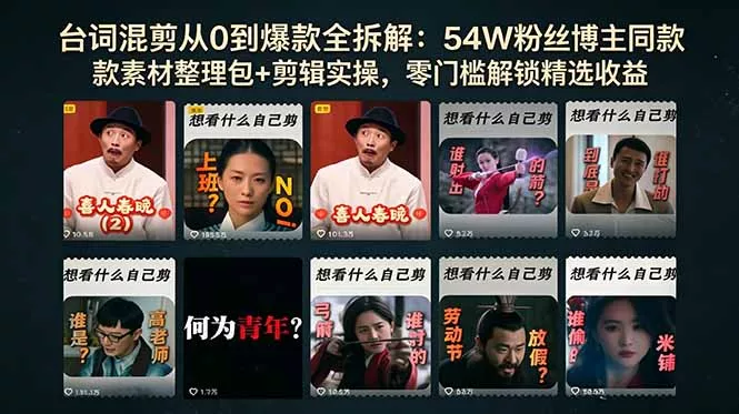 台词混剪从0到爆款全拆解：54W粉丝博主同款素材整理包+剪辑实操，零门槛解锁精选收益-知峰社