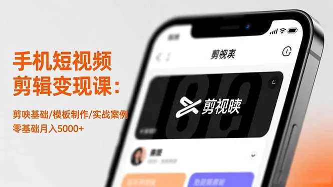 手机短视频剪辑变现课：剪映基础/模板制作/实战案例，零基础月入5000+-知峰研习社