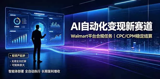 AI智能数据与流量平台日收300+｜自动化流量变现新项目-知峰社