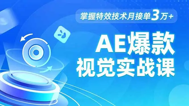 AE 爆款视觉实战课，发光文字、物体转场、运动跟踪，掌握特效技术月接单3万+-知峰研习社
