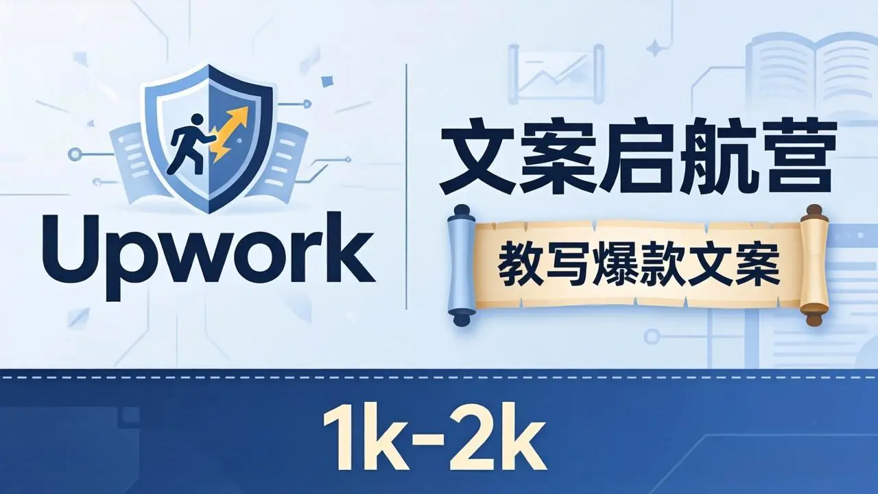 文案小白也能赚？《文案启航营》教写爆款文案，月入 1k-2k，还避开 Upwork 内卷！-知峰社