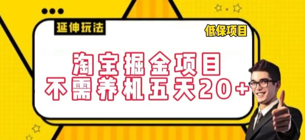 淘宝掘金项目,不需养机,五天20+,每天只需要花三四个小时【揭秘】-知峰社