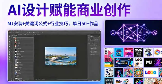 AI设计赋能商业创作，MJ安装+关键词公式+行业技巧，单日50+作品-知峰社