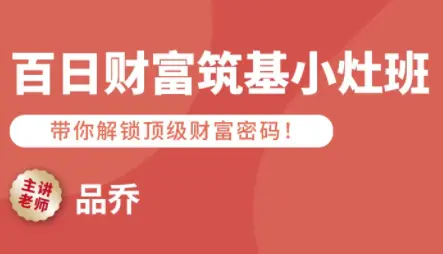 品乔老师·百日财富筑基小灶班-知峰云课