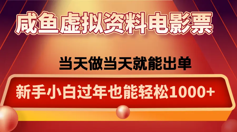 咸鱼虚拟资料售卖电影票，一单5-50+，过年期间轻松日入1000+-知峰云课