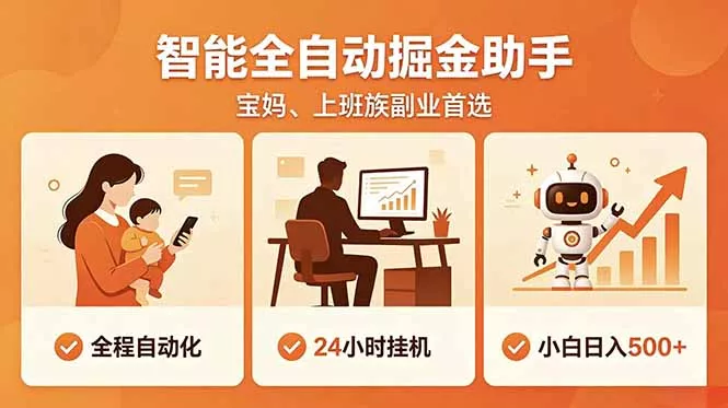 全程智能自动运行，24小时挂机躺赚，零基础新手也能上手，碎片时间轻松增收，稳定日入500+-知峰社
