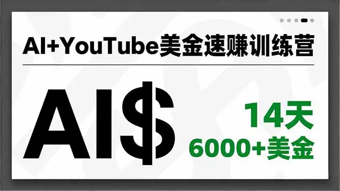 AI+YouTube美金速赚训练营，AI量产、爆款公式、急速变现、独家视野，14天创收6000+美金-知峰研习社