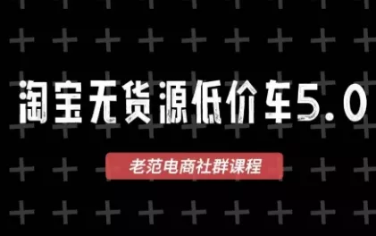 老范电商·淘宝无货源教程(更新7月)-知峰社