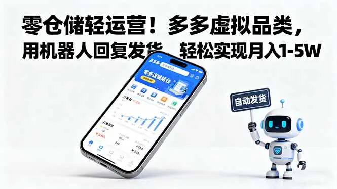 零仓储轻运营！多多虚拟品类，用机器人回复发货，轻松实现月入 1-5 W-知峰社